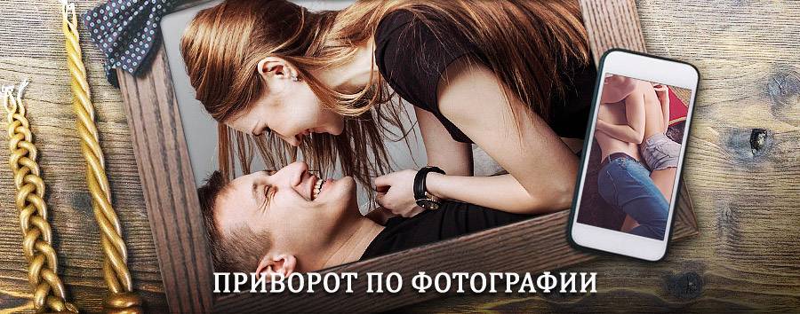 Сильный приворот по фотографии | Яровое