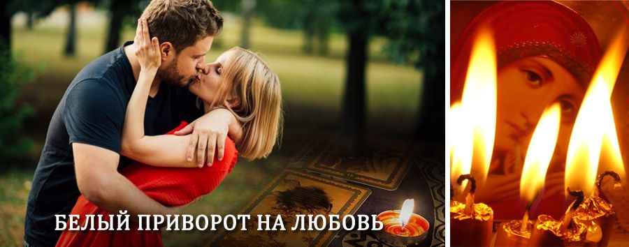 Приворот в домашних условиях на мужчину в Яровом