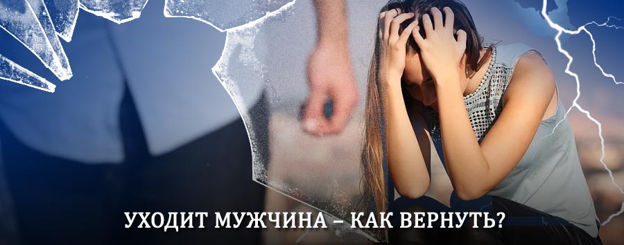 Как вернуть мужа в семью – действенный способ от гадалки в Яровом