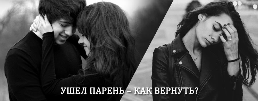 Как вернуть парня после расставания – действенный приворот от гадалки в Яровом